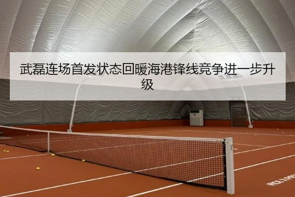武磊连场首发状态回暖海港锋线竞争进一步升级