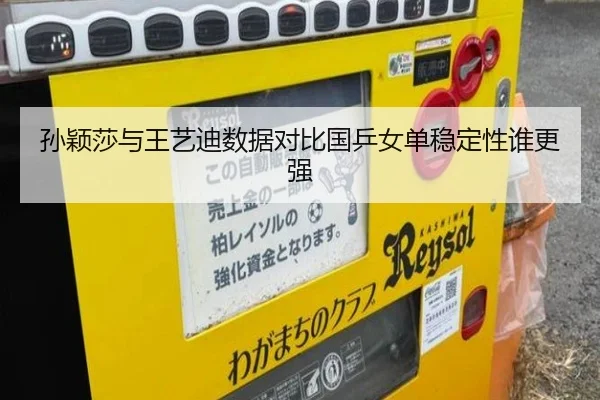 孙颖莎与王艺迪数据对比国乒女单稳定性谁更强
