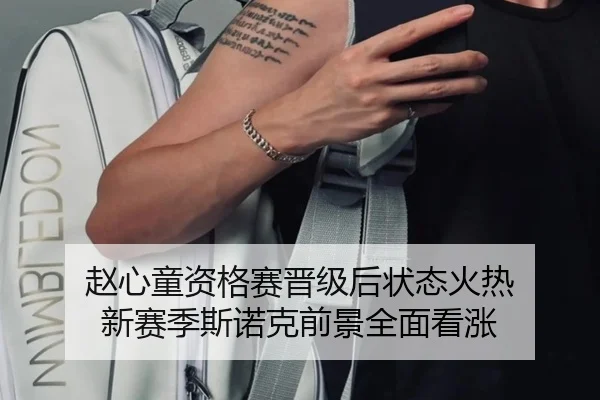 赵心童资格赛晋级后状态火热 新赛季斯诺克前景全面看涨