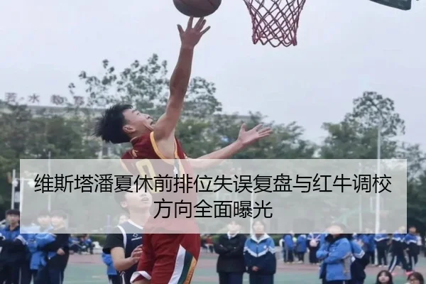 维斯塔潘夏休前排位失误复盘与红牛调校方向全面曝光